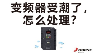 天气潮湿，变频器受潮了怎么处理？德瑞斯变频器厂家告诉你